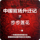 中国官场升迁记