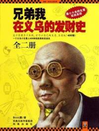 兄弟我在义乌的发财史 --下部
