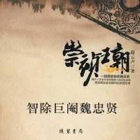 崇祯王朝1智除巨阉魏忠贤(演播：高惠斌)18集全