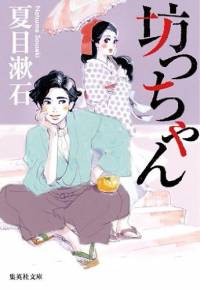 夏目漱石-坊ちゃん