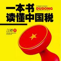 一本书读懂中国税
