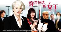 穿普拉达的女王-时尚女魔头