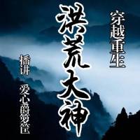 穿越重生【洪荒大神】爱心爵箩筐