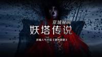 京城秘闻之通州妖塔 有声小说