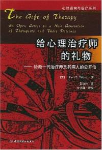 张彬读书 | 给心理治疗师的礼物