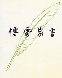傅雷家书【三联书店 第五版 】