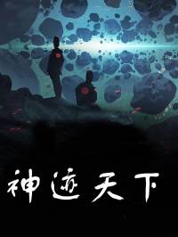 神迹天下【全集高音质版本】