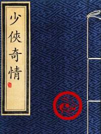 少侠奇情(粤语评书)