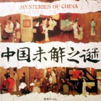 中国未解之谜
