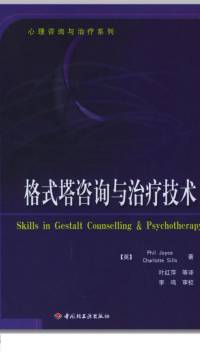 心理-格式塔咨询与治疗技术