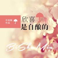 欣喜是自酿的