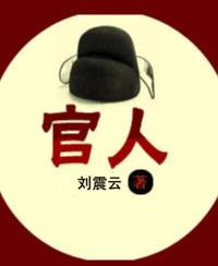 官人（刘震云著）