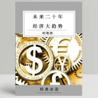 《时寒冰说：未来二十年，经济大趋势》