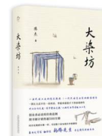 大染坊