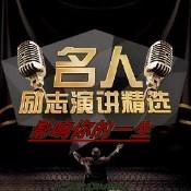 名人演讲精选汇集
