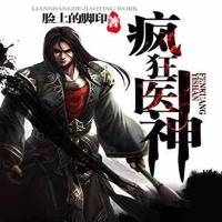 疯狂神医