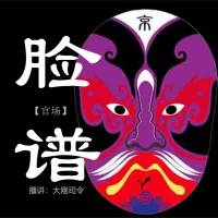 脸谱（大刚开讲）