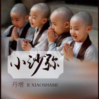 小沙弥