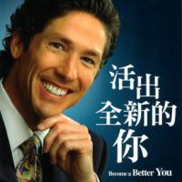 活出全新的你