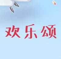 欢乐欢迎收听