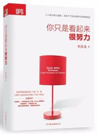 你只是看起来很努力-李尚龙