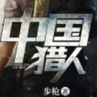中国猎人