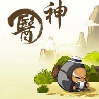 神医（上）