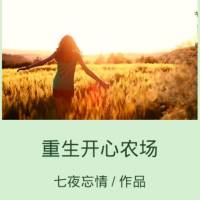 重生开心农场