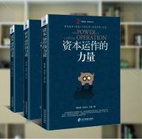 《资本运作的力量》