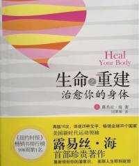 生命之重建-治愈你的身体