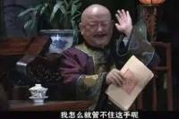 肉叔说《官场现形记》
