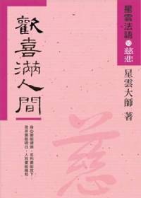 星云大师：星云法语10欢喜满人间