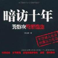暗访十年 | 第一季