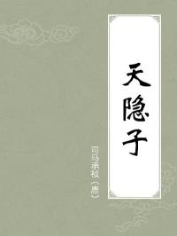天隐子养生书
