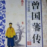 曾国藩传