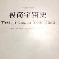 极简宇宙史