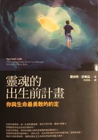 灵魂的出生前计划