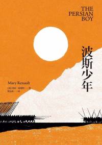 玛丽·瑞瑙特 《波斯少年》