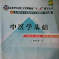 中医学基础