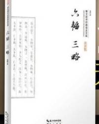 六韬三略