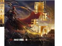 崇祯: 重征天下 | 饱吹饿唱