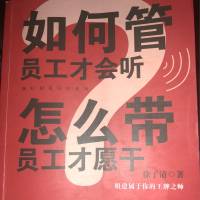 如何管员工才会听