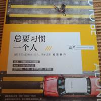 总要习惯一个人