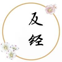 反经（上）