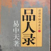 易中天《品人录》