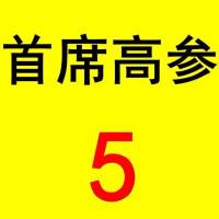 首席高参5