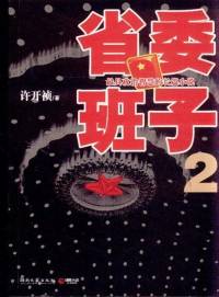 省委班子（二）