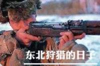 东北狩猎的日子