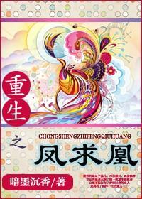 重生之凤求凰（完结）