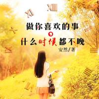 做你喜欢的事，什么时候都不晚